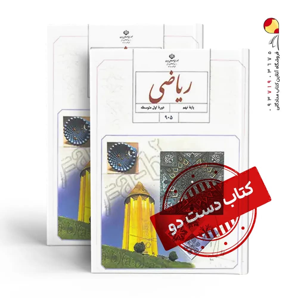 کتاب درسی ریاضی نهم متوسطه اول (دسته دوم)