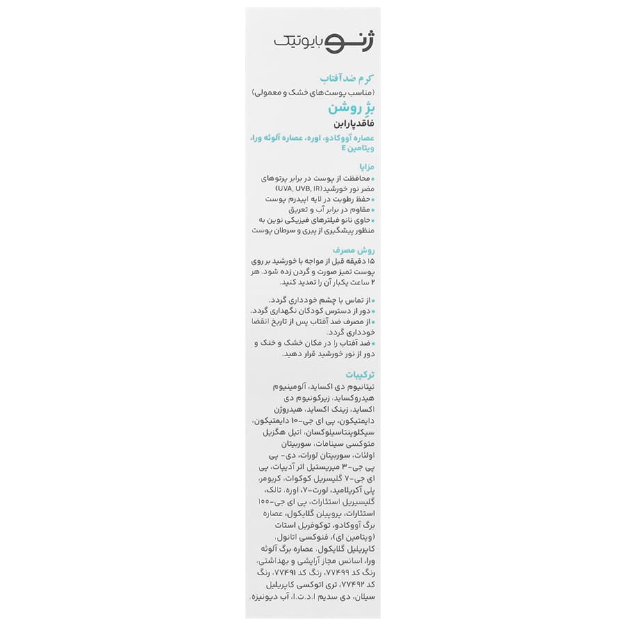 کرم ضد آفتاب پوست خشک SPF50 سانوژن (بژ روشن) ژنوبایوتیک | 50 میلی لیتر — تصویر ۲