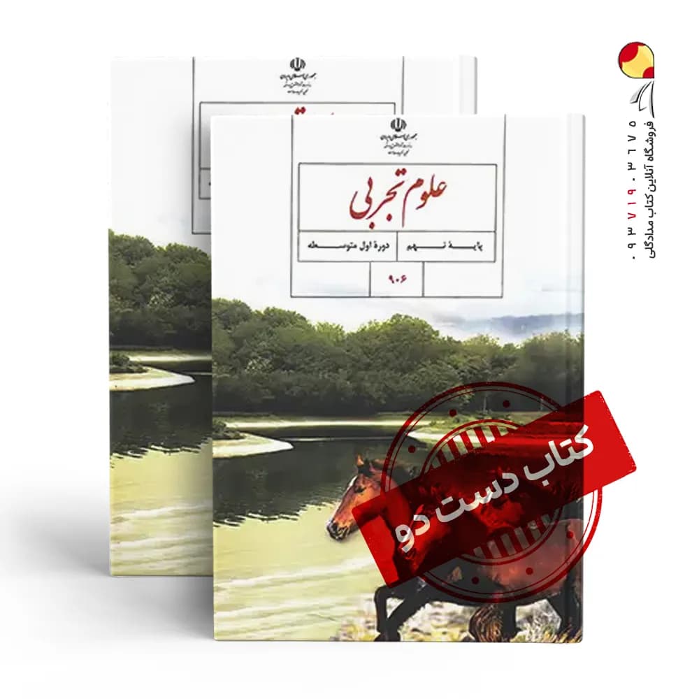 کتاب درسی علوم نهم متوسطه اول (دسته دوم)