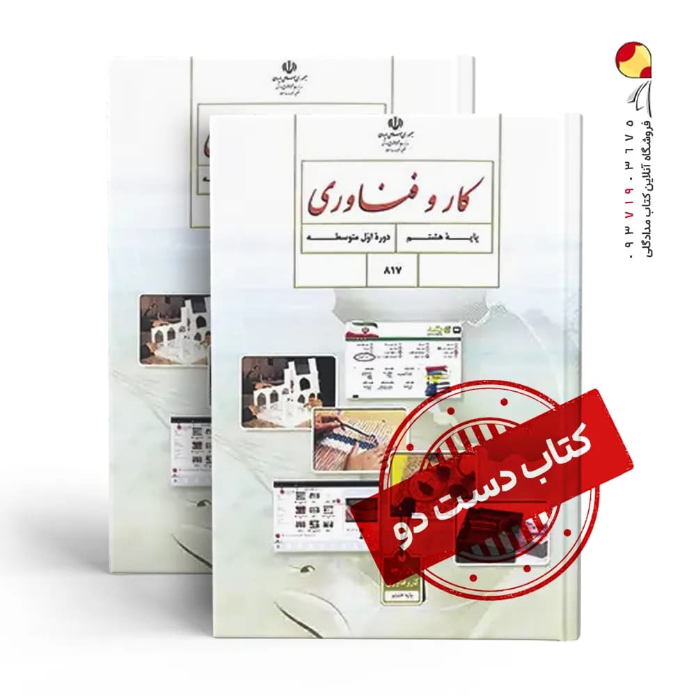 کتاب درسی فناوری هشتم متوسطه اول(دسته دوم)