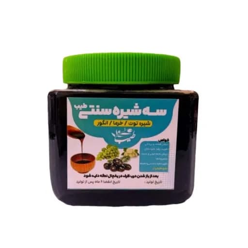 سه شیره طبیعی 1 کیلو (انگور، توت و خرما)
