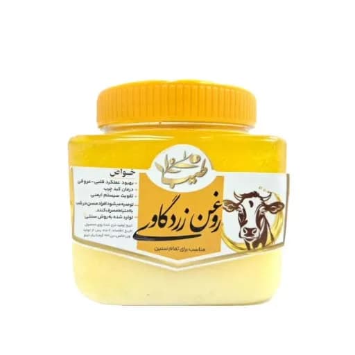 روغن زرد گاوی خالص 650 گرم