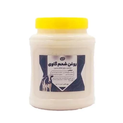 روغن شحم گاوی خالص | 1 کیلو گرم