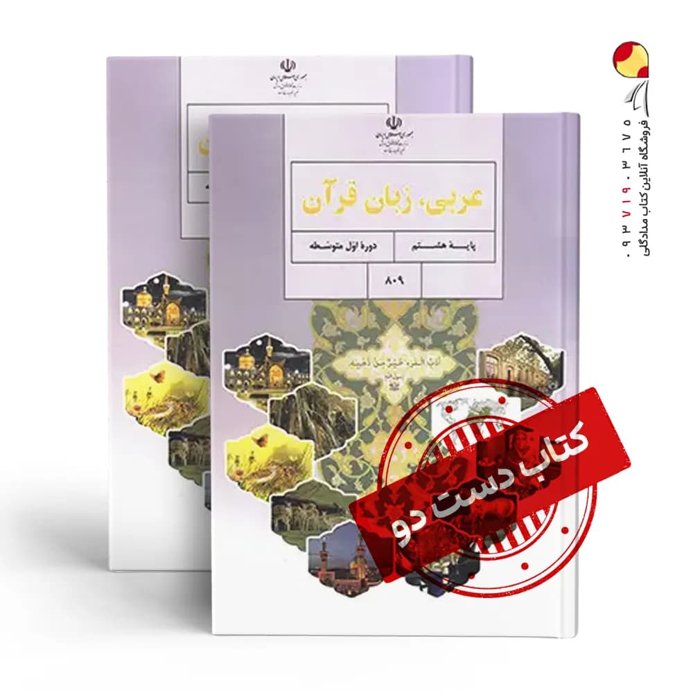 کتاب درسی عربی هشتم متوسطه اول(دسته دوم)