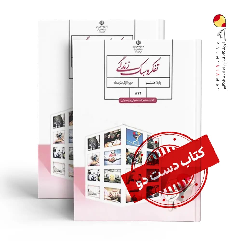 کتاب درسی تفکر هشتم متوسطه اول(دسته دوم)