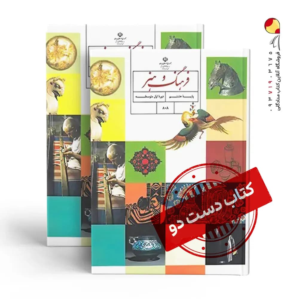 کتاب درسی هنر هشتم متوسطه اول(دسته دوم)