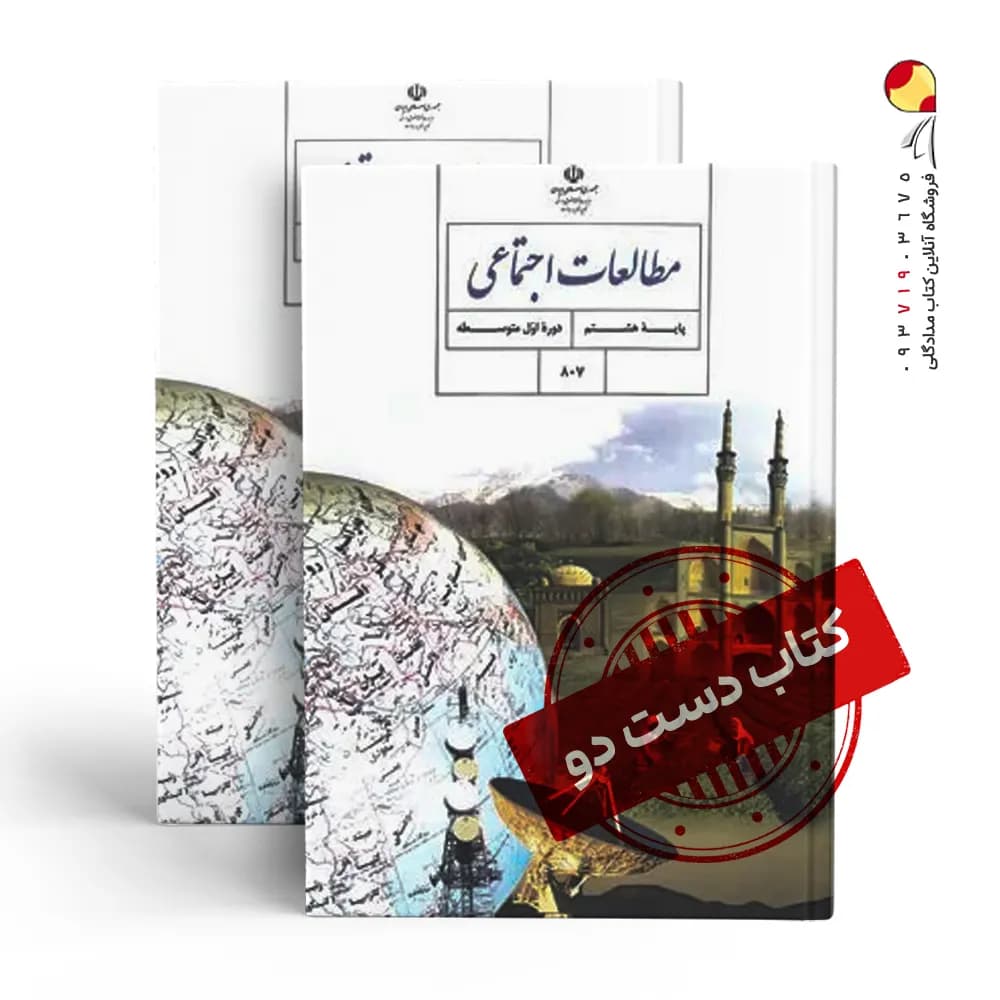 کتاب درسی مطالعات هشتم متوسطه اول(دسته دوم)