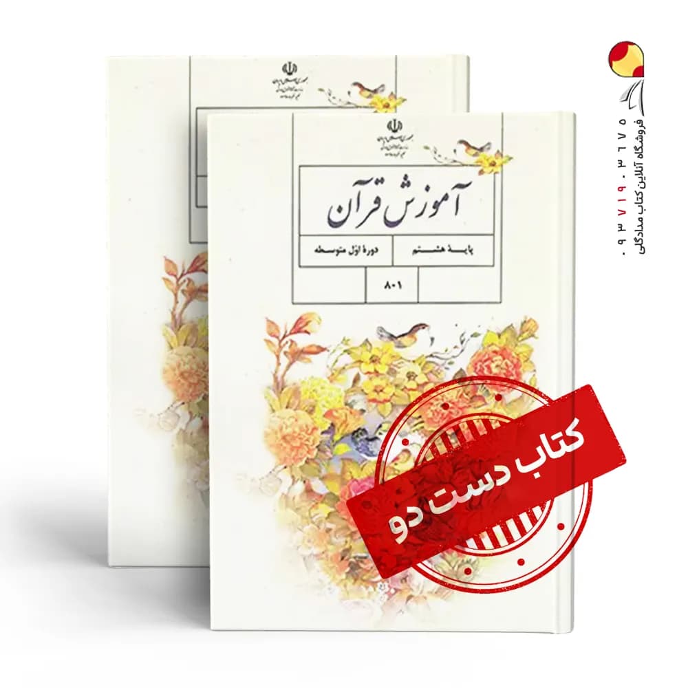 کتاب درسی قرآن هشتم متوسطه اول(دسته دوم)