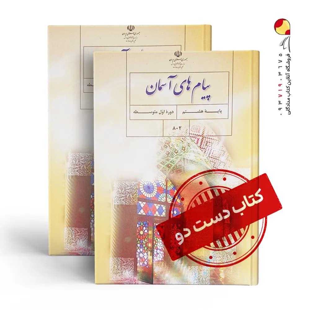 کتاب درسی پیام هشتم متوسطه اول(دسته دوم)