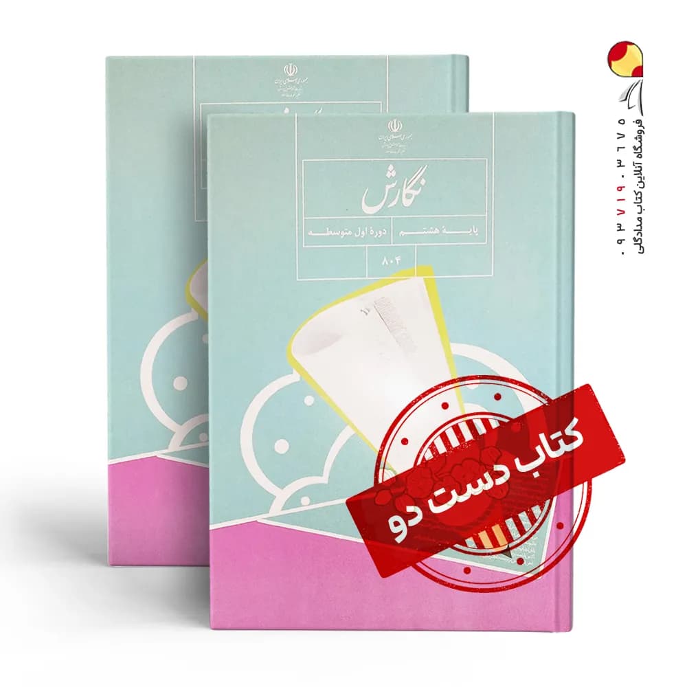 کتاب درسی نگارش هشتم متوسطه اول(دسته دوم)