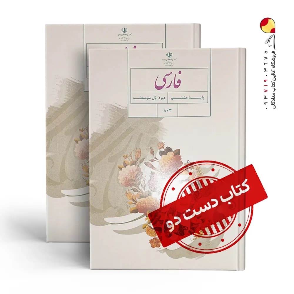 کتاب درسی فارسی هشتم متوسطه اول(دسته دوم)