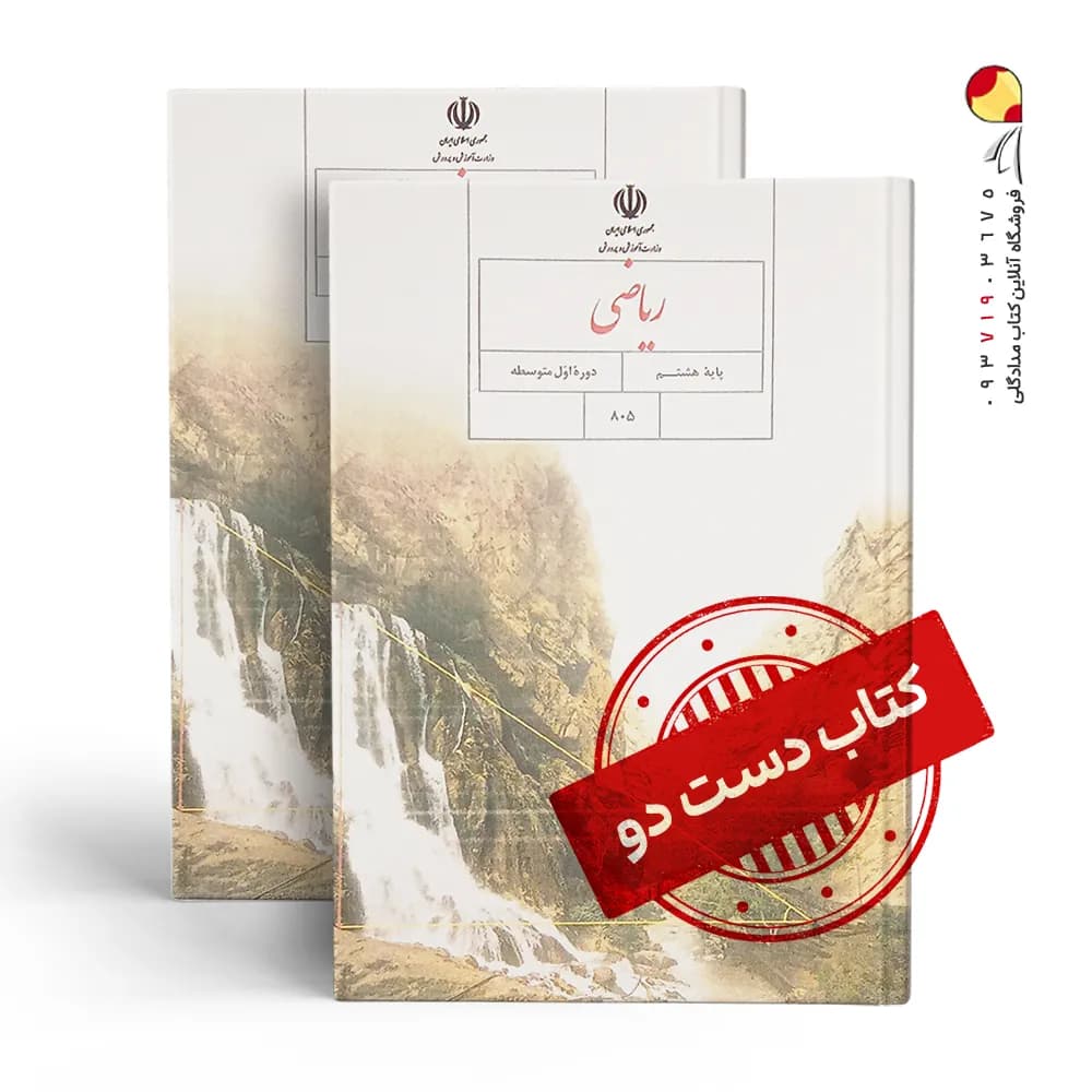 کتاب درسی ریاضی هشتم متوسطه اول(دسته دوم)