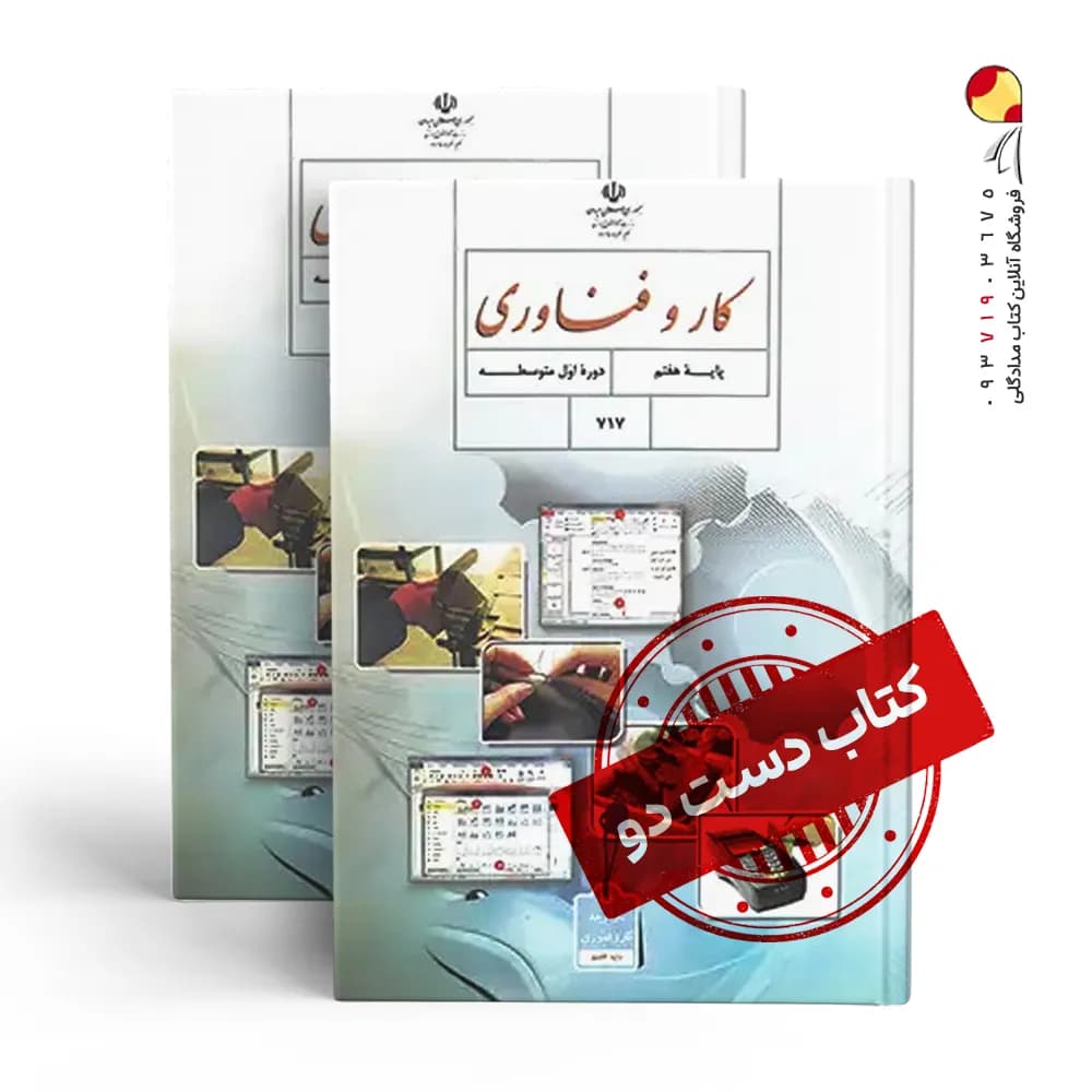 کتاب درسی فناوری هفتم متوسطه اول (دسته دوم)
