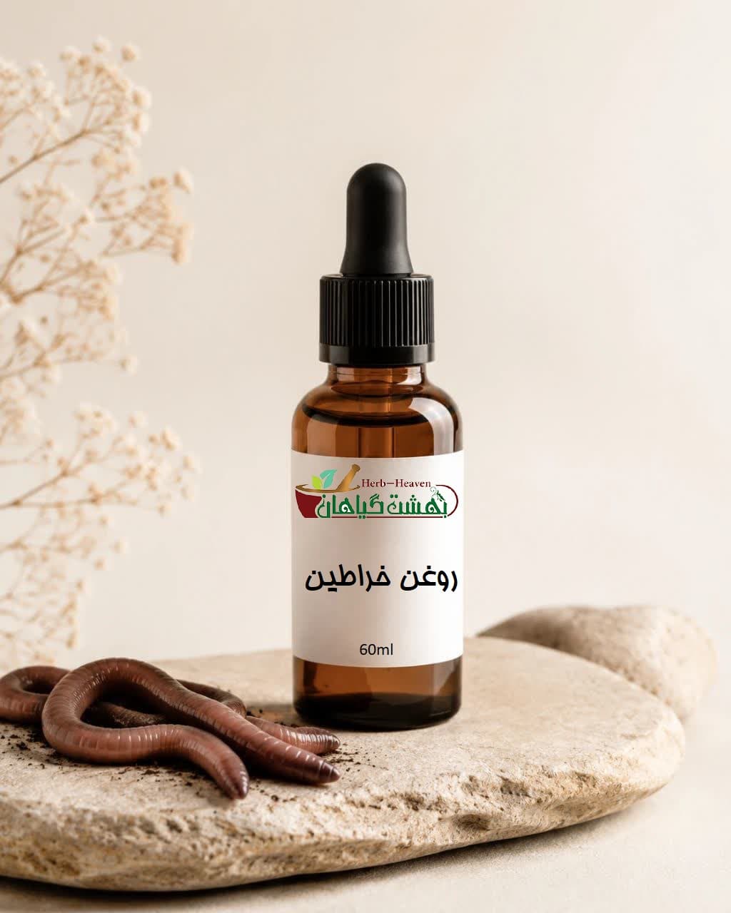 روغن خراطین موضعی 60 میلی لیتری