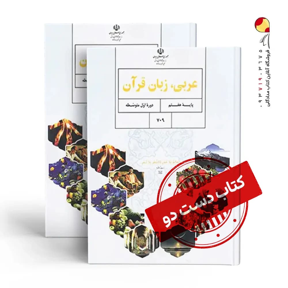 کتاب درسی عربی هفتم متوسطه اول (دسته دوم)