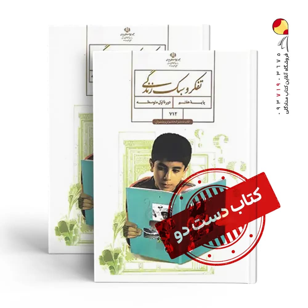 کتاب درسی تفکر هفتم متوسطه اول (دسته دوم)