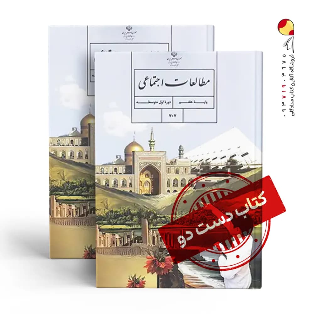 کتاب درسی مطالعات هفتم متوسطه اول (دسته دوم)