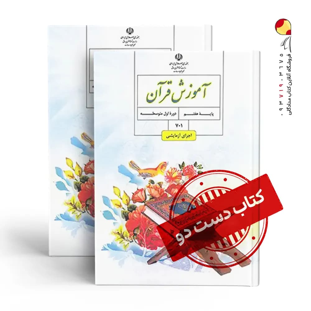 کتاب درسی قرآن هفتم متوسطه اول (دسته دوم)