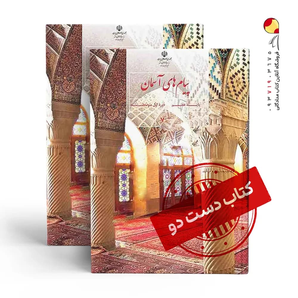 کتاب درسی پیام هفتم متوسطه اول (دسته دوم)