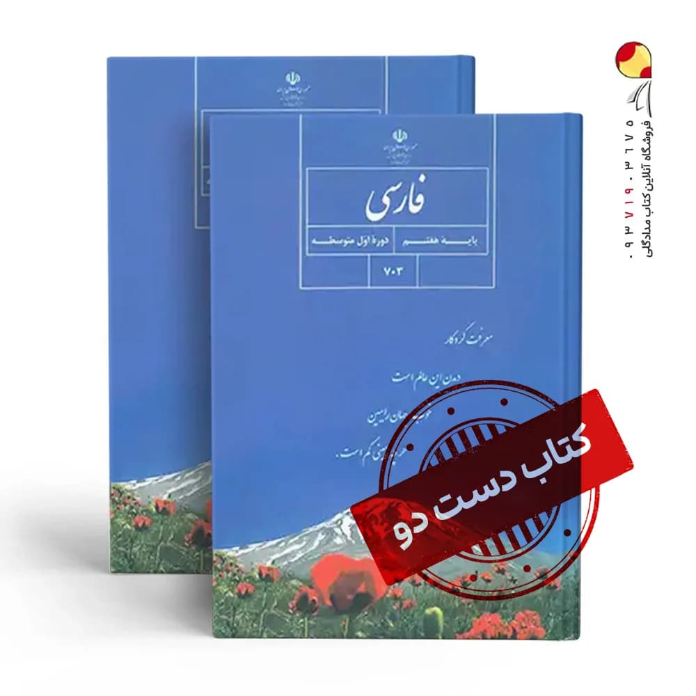 کتاب درسی فارسی هفتم متوسطه اول (دسته دوم)