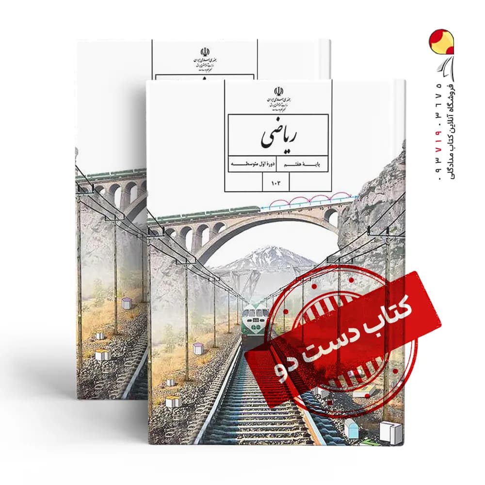 کتاب درسی ریاضی هفتم متوسطه اول (دسته دوم)