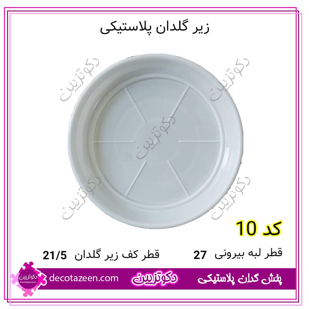 زیر گلدان پلاستیکی 27 سانت p10