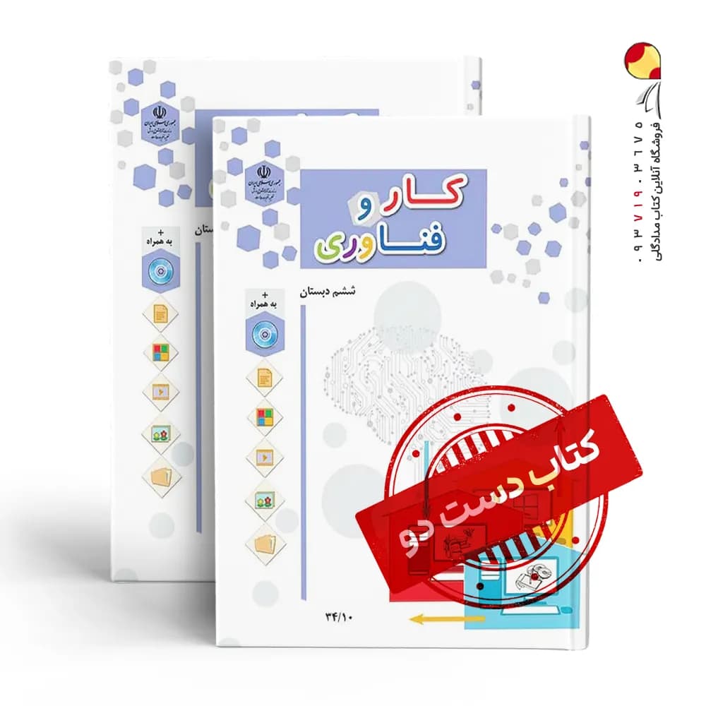 کتاب درسی کار و فناوری ششم دبستان (دسته دوم)