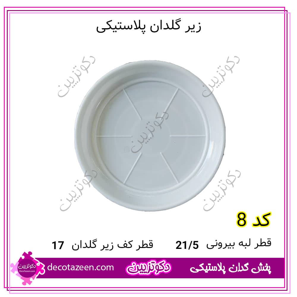 زیر گلدان پلاستیکی 21/5 سانت کد p8