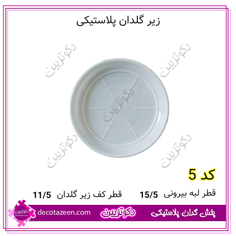 زیر گلدان پلاستیکی 15/5 سانت کد p5