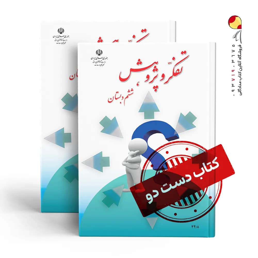 کتاب درسی تفکر ششم دبستان (دسته دوم)