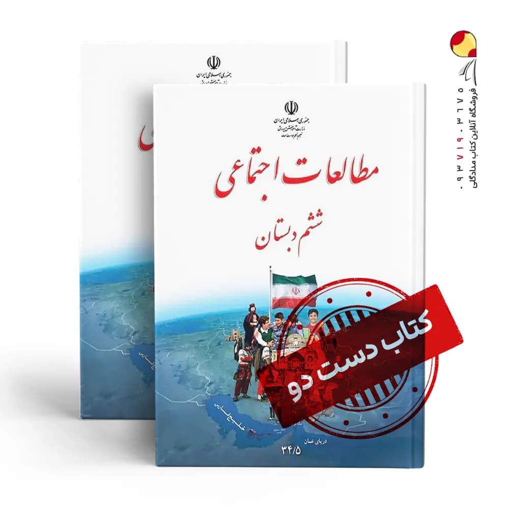 کتاب درسی مطالعات ششم دبستان (دسته دوم)
