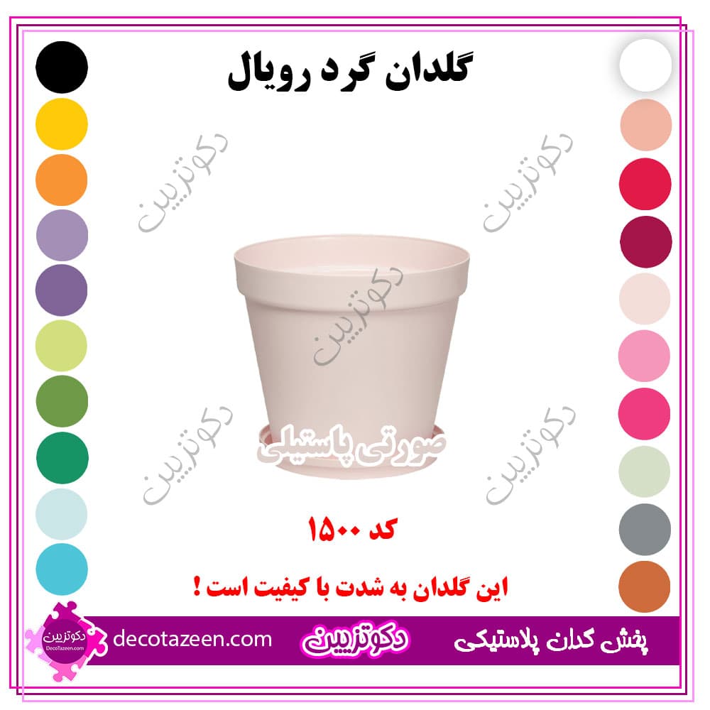 گلدان پلاستیکی فشرده گرد رویال قطر 15 کد 1500 رنگبندی بهترین قیمت | تک و عمده — تصویر ۲