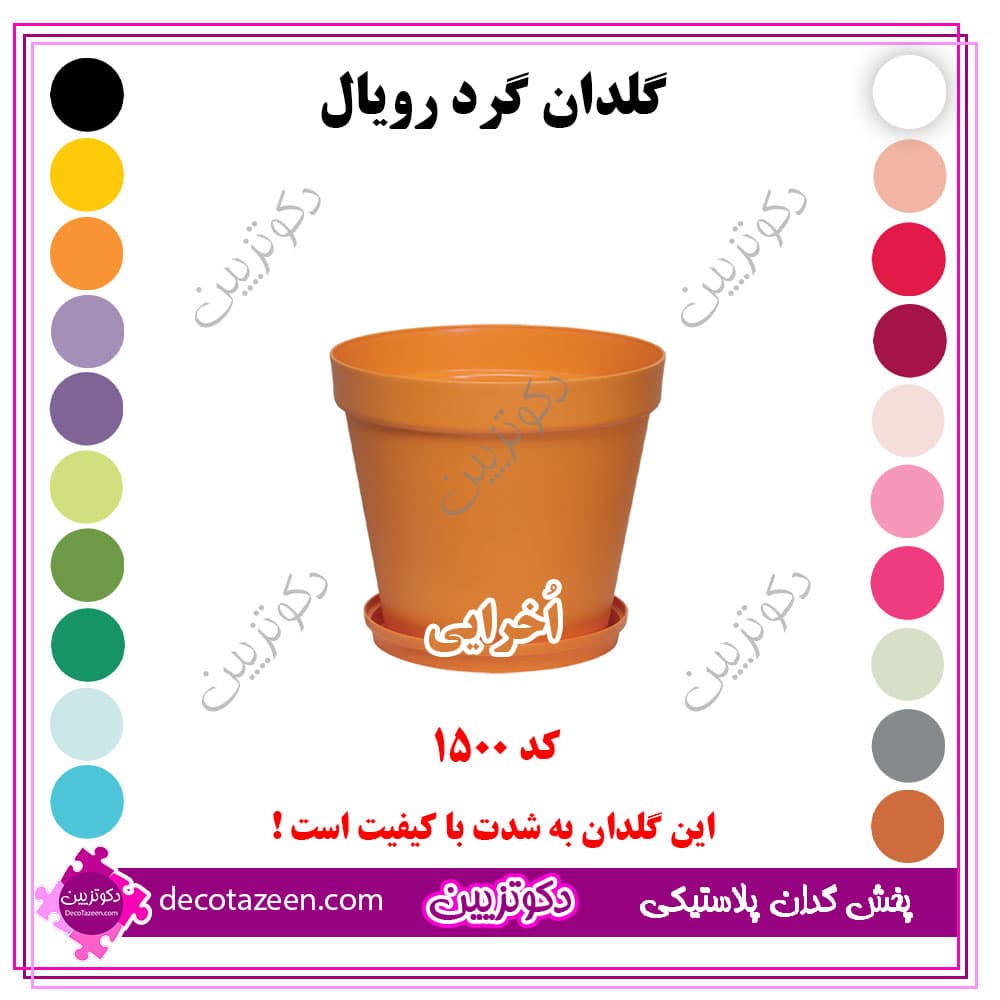 گلدان پلاستیکی فشرده گرد رویال قطر 15 کد 1500 رنگبندی بهترین قیمت | تک و عمده — تصویر ۷