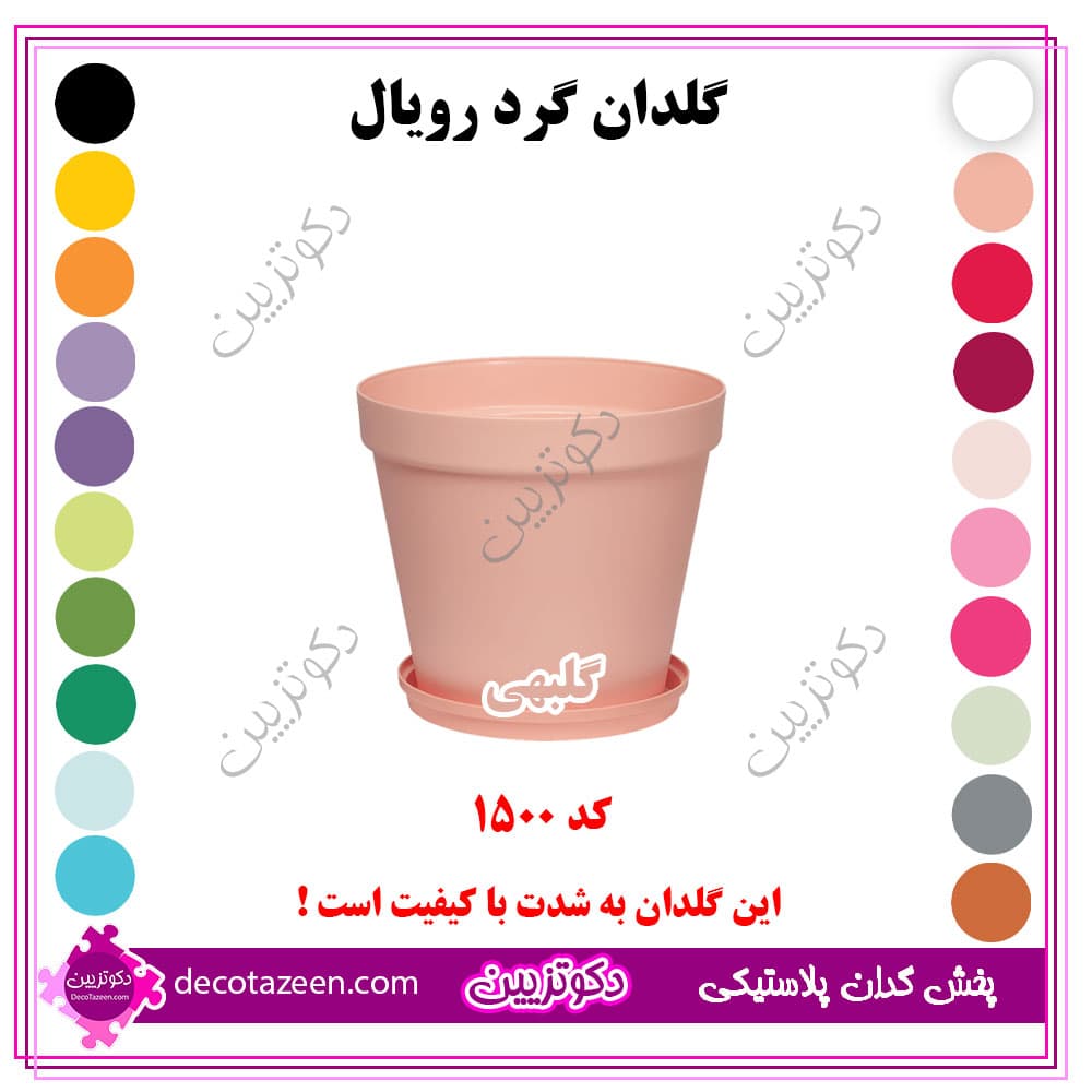 گلدان پلاستیکی فشرده گرد رویال قطر 15 کد 1500 رنگبندی بهترین قیمت | تک و عمده — تصویر ۸