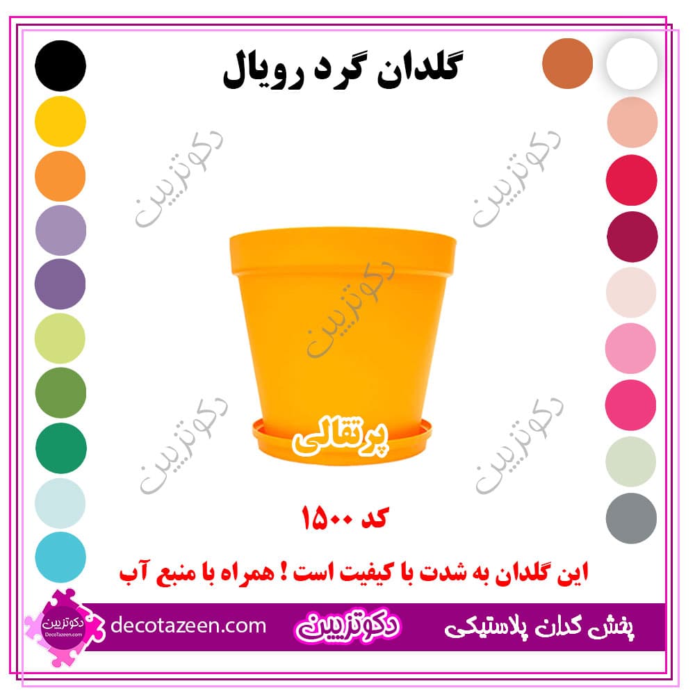 گلدان پلاستیکی فشرده گرد رویال قطر 15 کد 1500 رنگبندی بهترین قیمت | تک و عمده — تصویر ۶