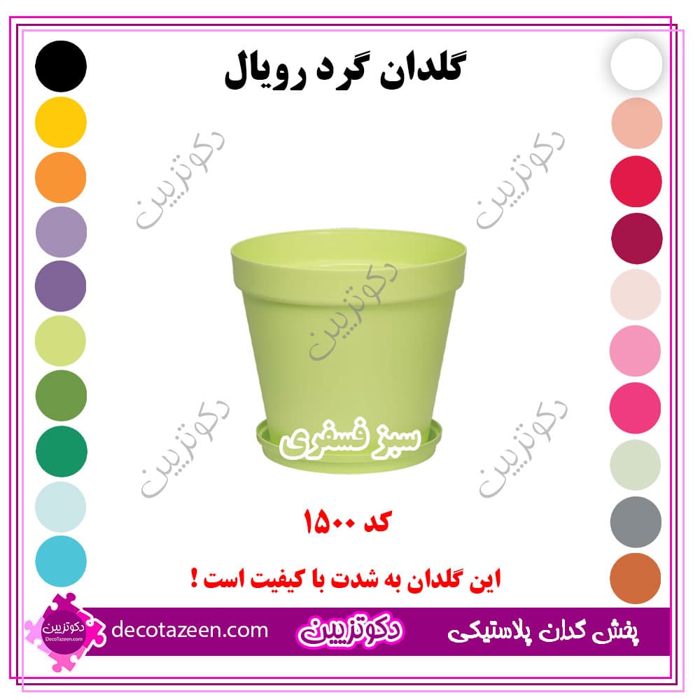 گلدان پلاستیکی فشرده گرد رویال قطر 15 کد 1500 رنگبندی بهترین قیمت | تک و عمده — تصویر ۵