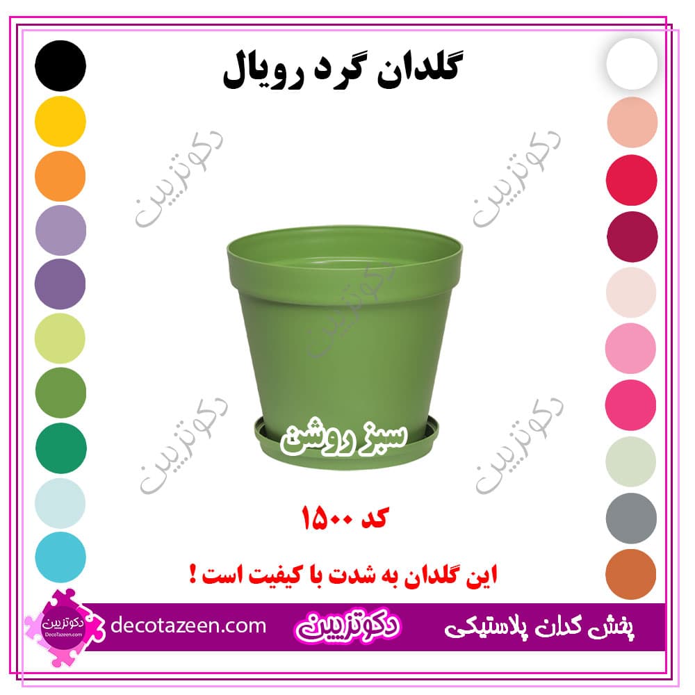 گلدان پلاستیکی فشرده گرد رویال قطر 15 کد 1500 رنگبندی بهترین قیمت | تک و عمده — تصویر ۴