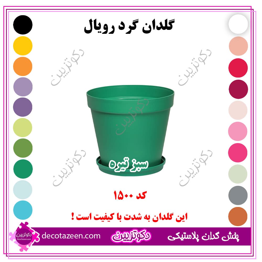 گلدان پلاستیکی فشرده گرد رویال قطر 15 کد 1500 رنگبندی بهترین قیمت | تک و عمده — تصویر ۳