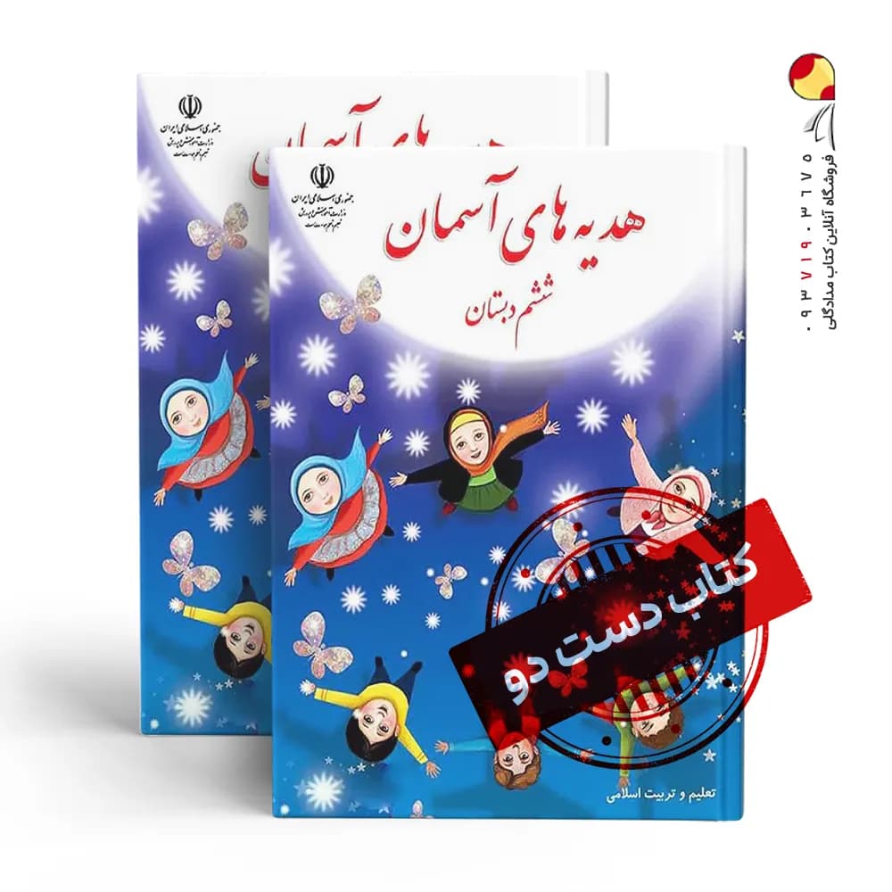 کتاب درسی هدیه ششم دبستان (دسته دوم)