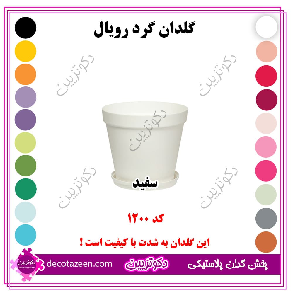 گلدان پلاستیکی گرد رویال قطر12 سانت کد 1200 رنگ بندی بهترین قیمت | تک و عمده