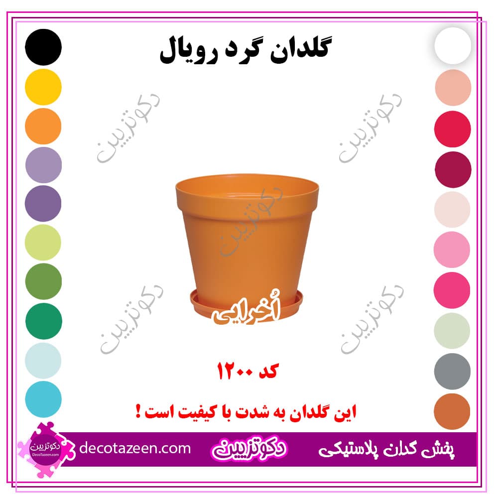 گلدان پلاستیکی گرد رویال قطر12 سانت کد 1200 رنگ بندی بهترین قیمت | تک و عمده — تصویر ۸