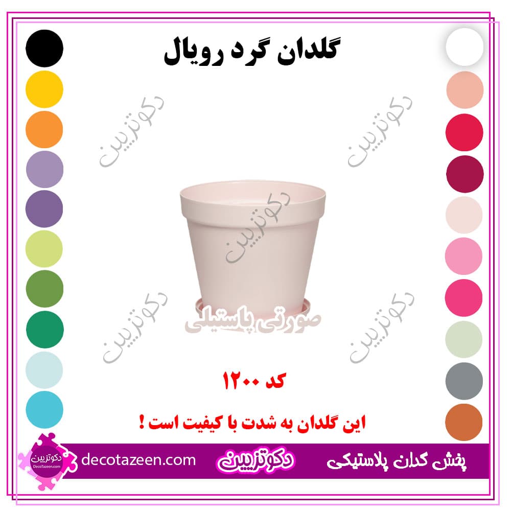 گلدان پلاستیکی گرد رویال قطر12 سانت کد 1200 رنگ بندی بهترین قیمت | تک و عمده — تصویر ۲