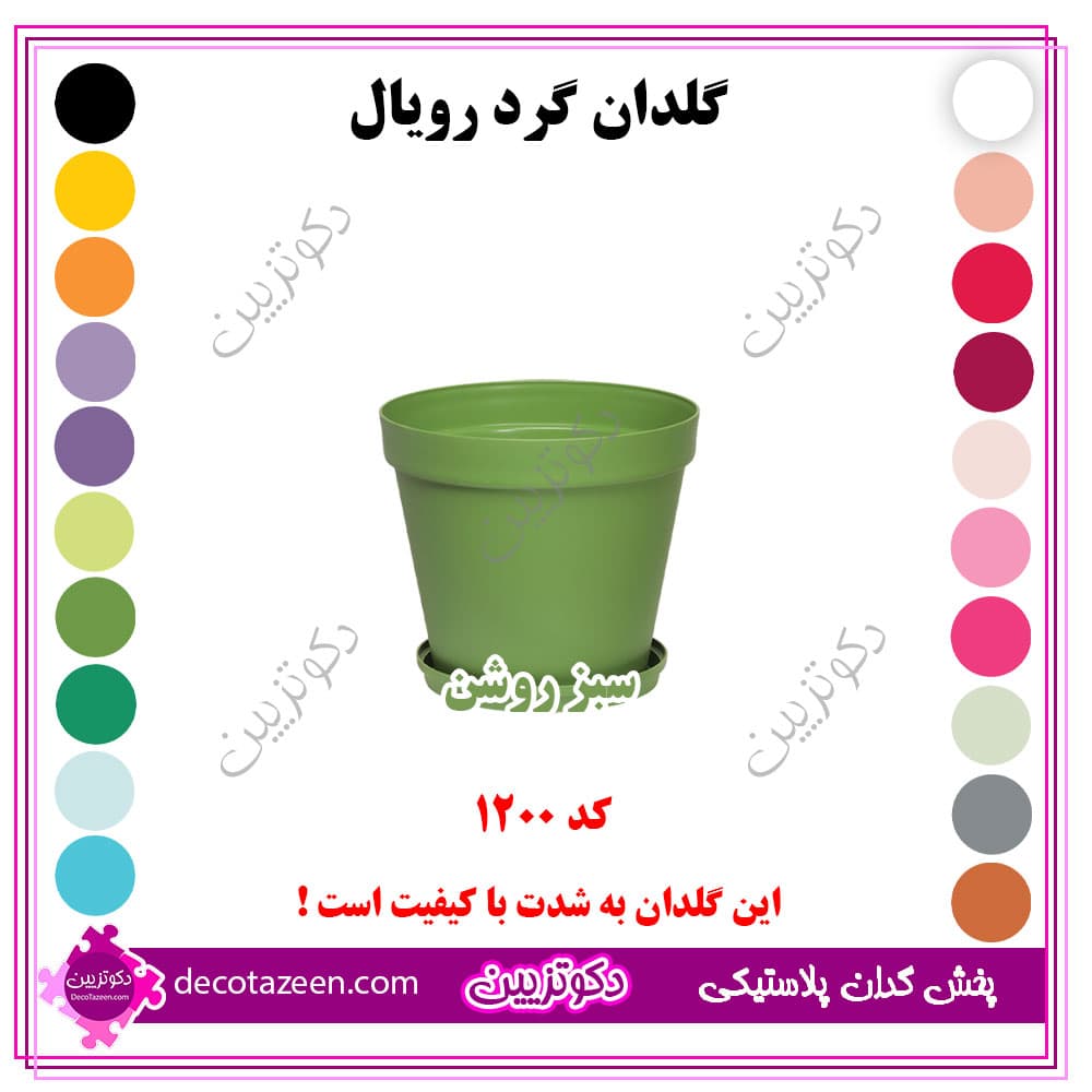 گلدان پلاستیکی گرد رویال قطر12 سانت کد 1200 رنگ بندی بهترین قیمت | تک و عمده — تصویر ۵