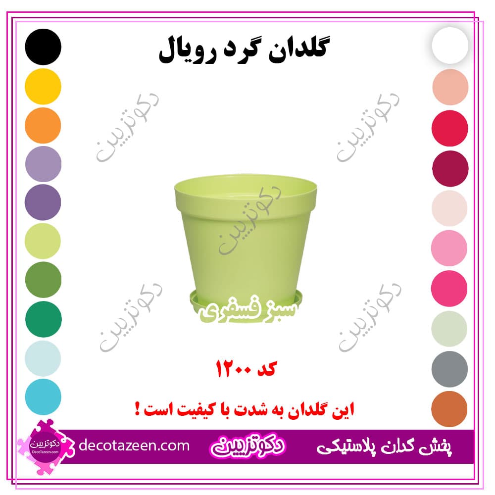 گلدان پلاستیکی گرد رویال قطر12 سانت کد 1200 رنگ بندی بهترین قیمت | تک و عمده — تصویر ۶