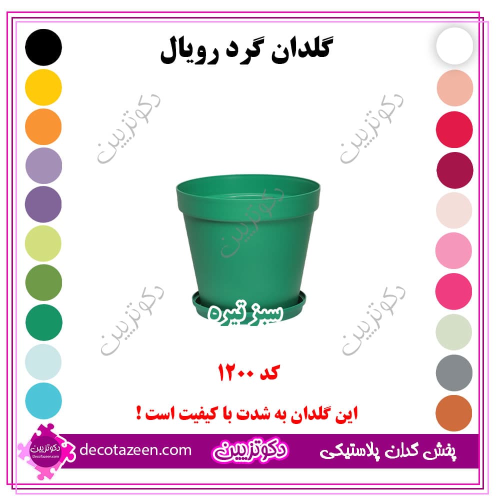 گلدان پلاستیکی گرد رویال قطر12 سانت کد 1200 رنگ بندی بهترین قیمت | تک و عمده — تصویر ۴