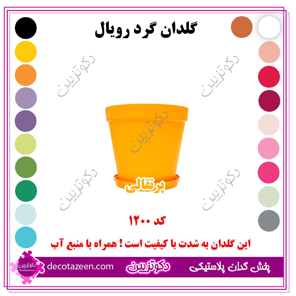 گلدان پلاستیکی گرد رویال قطر12 سانت کد 1200 رنگ بندی بهترین قیمت | تک و عمده — تصویر ۷