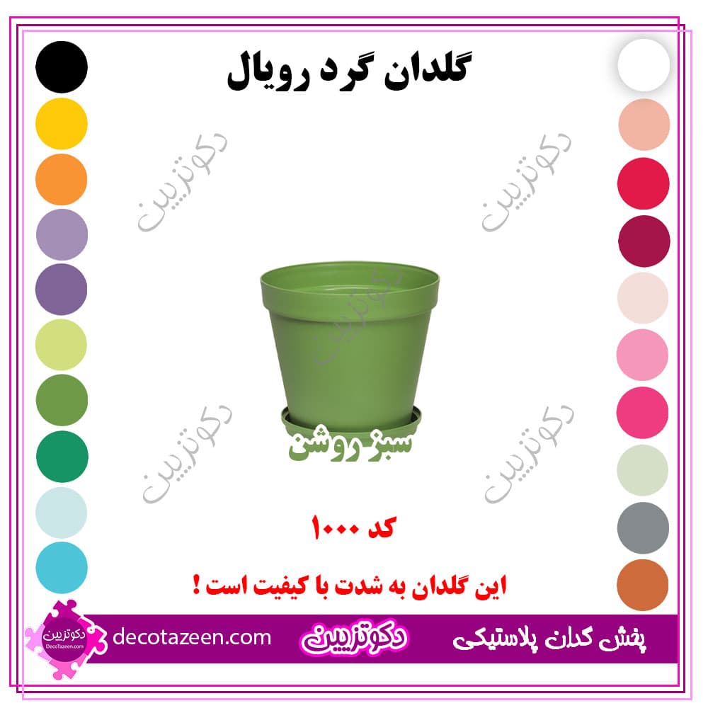 گلدان پلاستیکی گرد رویال قطر 10 سانت کد 1000 رنگ بندی | تک و عمده — تصویر ۶