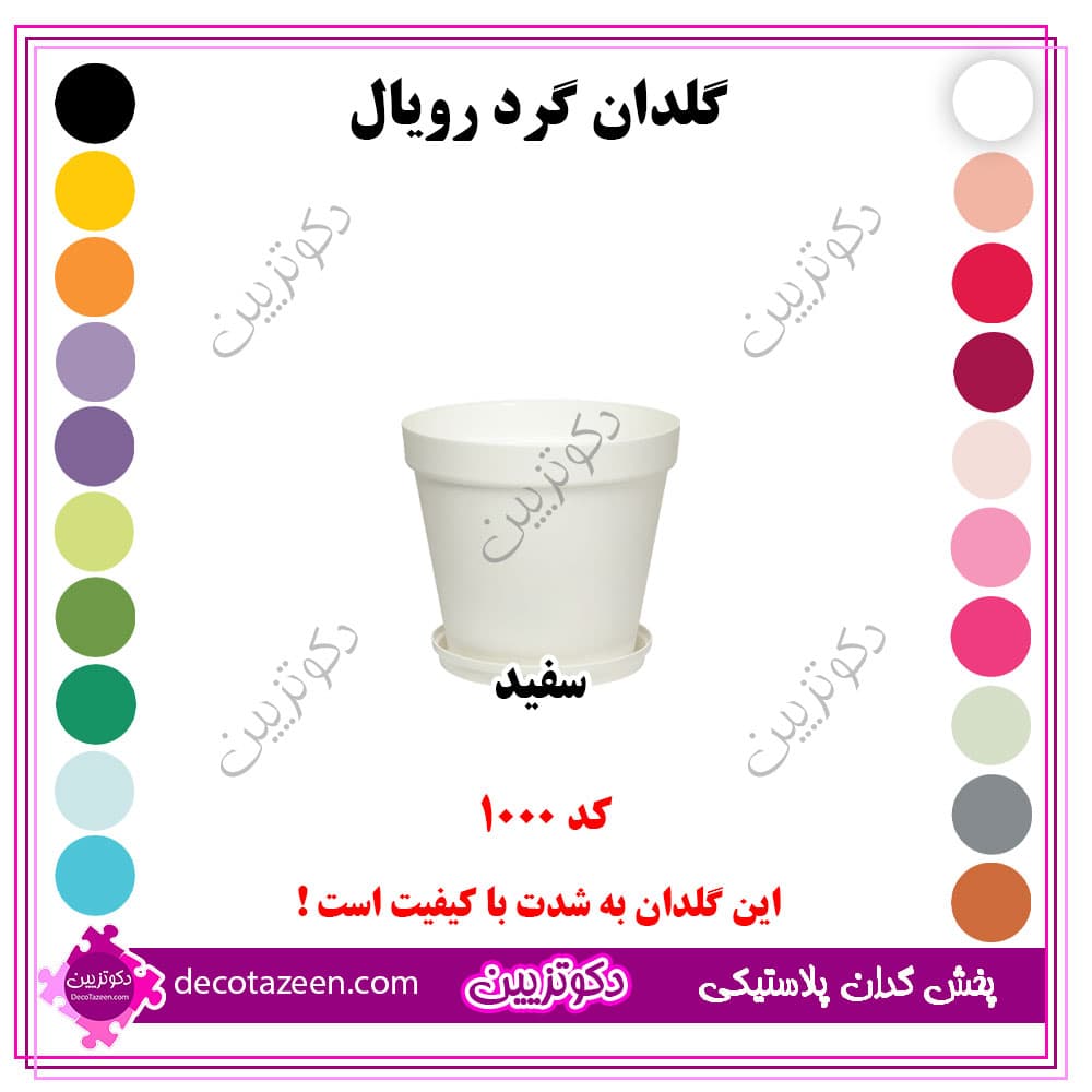 گلدان پلاستیکی گرد رویال قطر 10 سانت کد 1000 رنگ بندی | تک و عمده — تصویر ۴