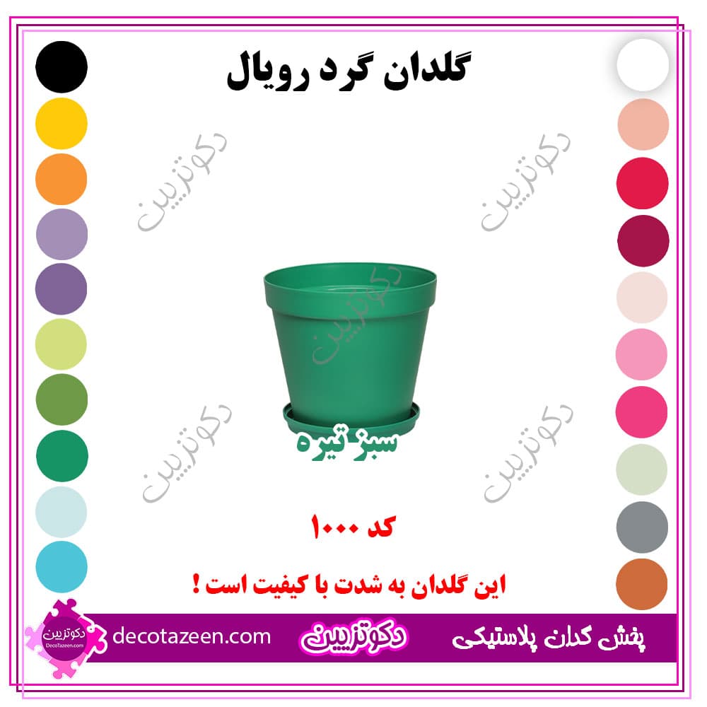گلدان پلاستیکی گرد رویال قطر 10 سانت کد 1000 رنگ بندی | تک و عمده — تصویر ۵