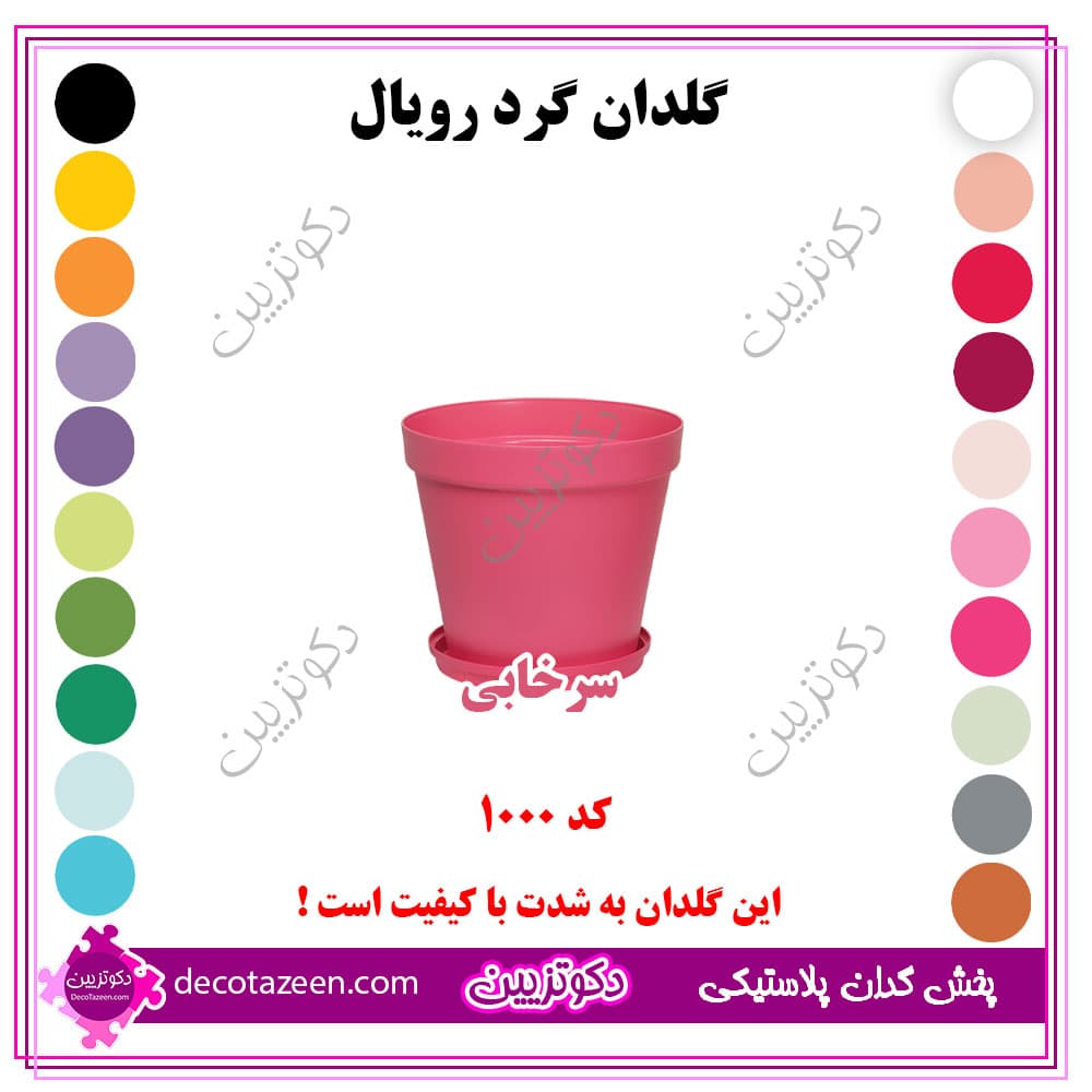 گلدان پلاستیکی گرد رویال قطر 10 سانت کد 1000 رنگ بندی | تک و عمده — تصویر ۳